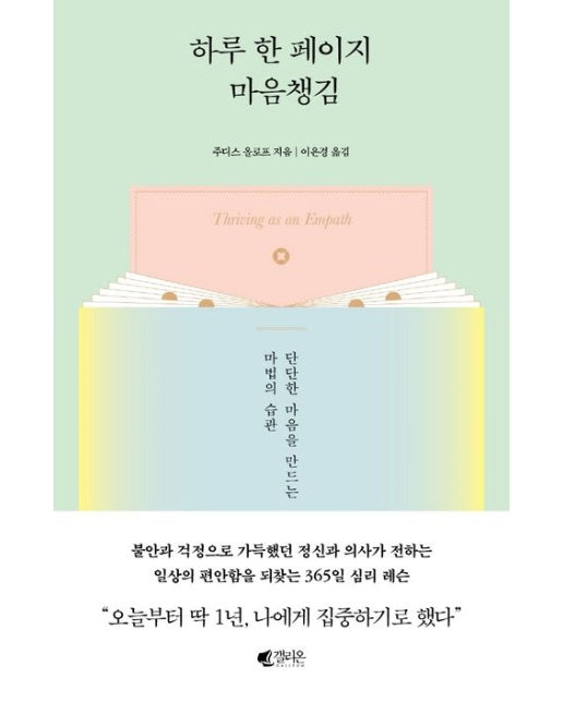 하루 한 페이지 마음챙김 (단단한 마음을 만드는 마법의 습관)