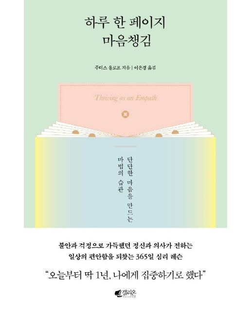 하루 한 페이지 마음챙김 : 단단한 마음을 만드는 마법의 습관