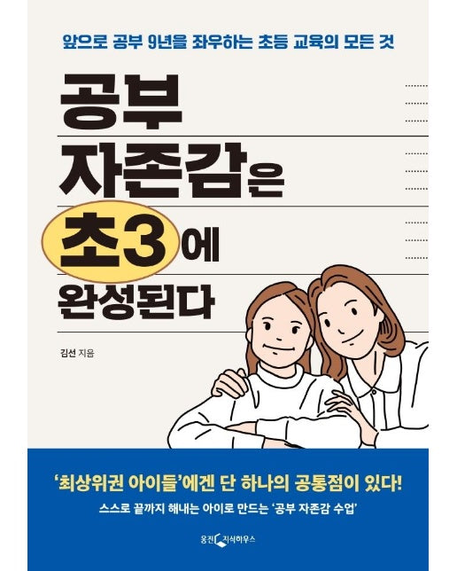 공부 자존감은 초3에 완성된다 : 앞으로 공부 9년을 좌우하는 초등 교육의 모든 것