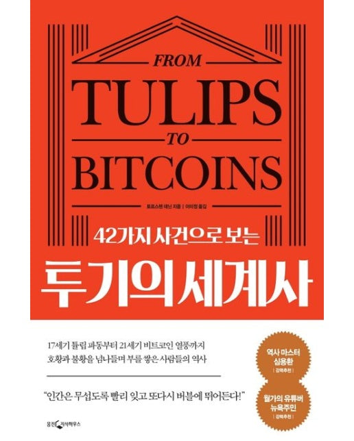 42가지 사건으로 보는 투기의 세계사