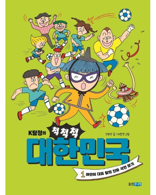 K탐정의 척척척 대한민국 1 : 어린이 대표 팀의 진짜 국민 찾기 (양장)