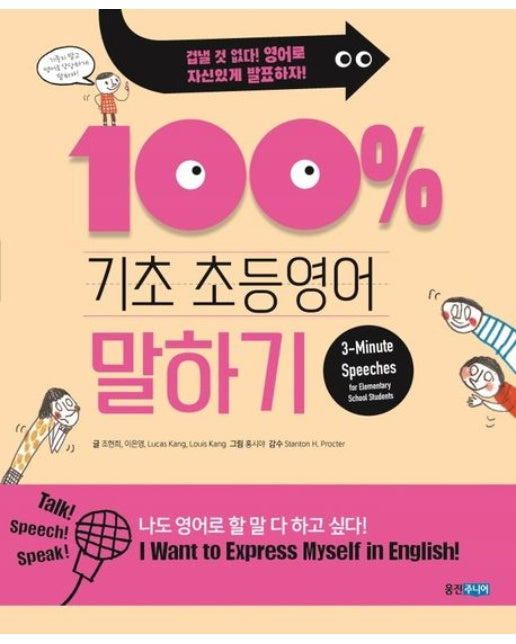 기초 100% 초등영어 말하기