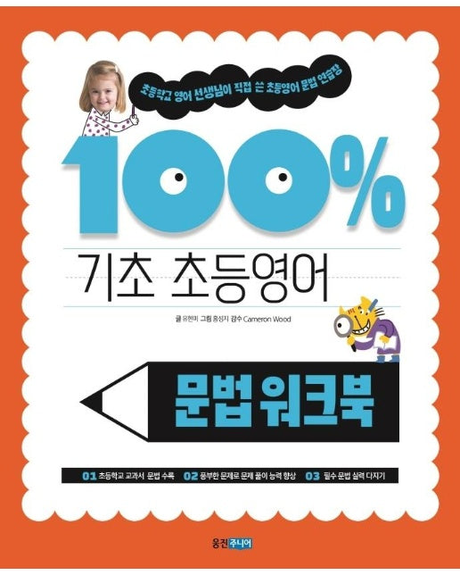 기초 100% 초등영어 문법 워크북