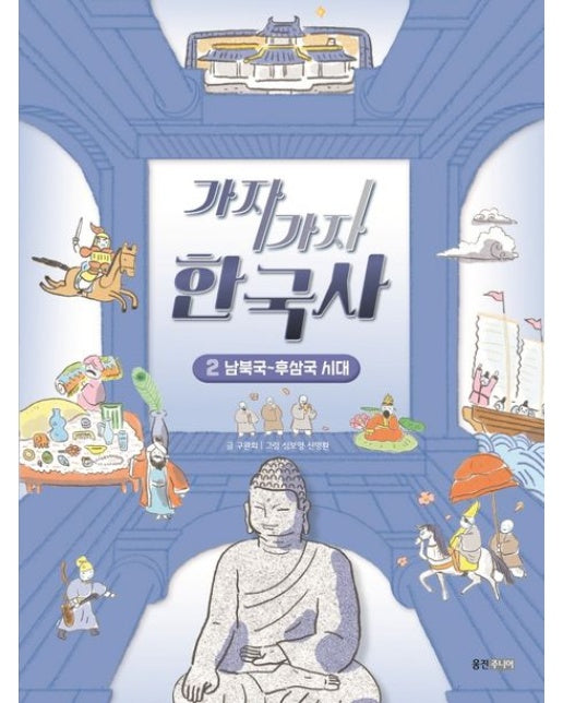 가자가자 한국사 2: 남북국~후삼국 시대