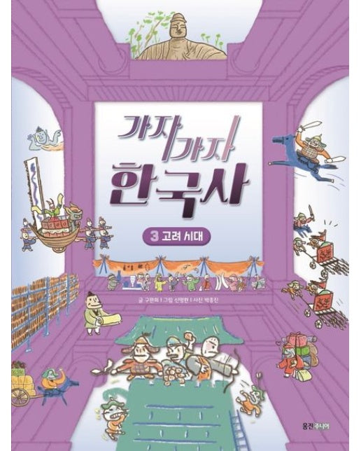 가자가자 한국사 3: 고려 시대