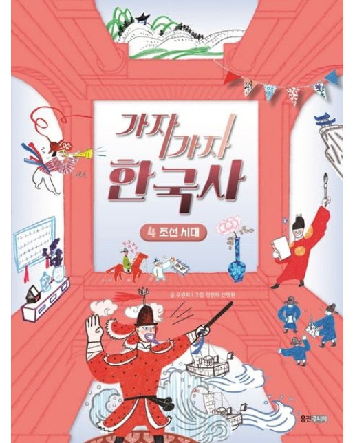 가자가자 한국사 4: 조선 시대