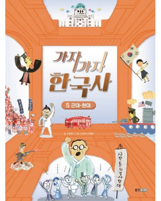 가자가자 한국사 5: 근대~현대