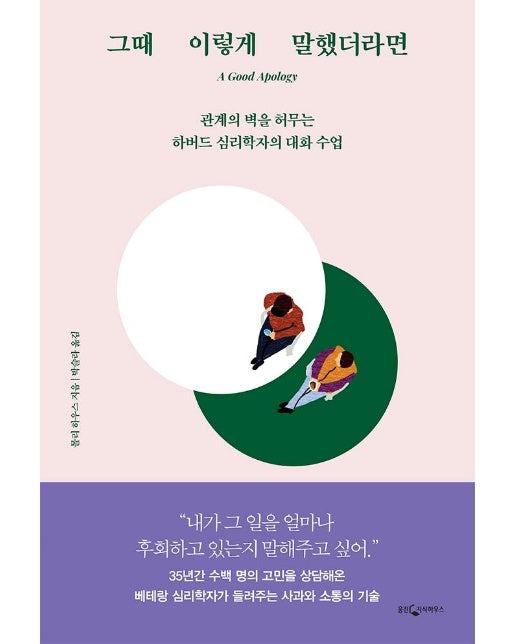 그때 이렇게 말했더라면 : 관계의 벽을 허무는 하버드 심리학자의 대화 수업