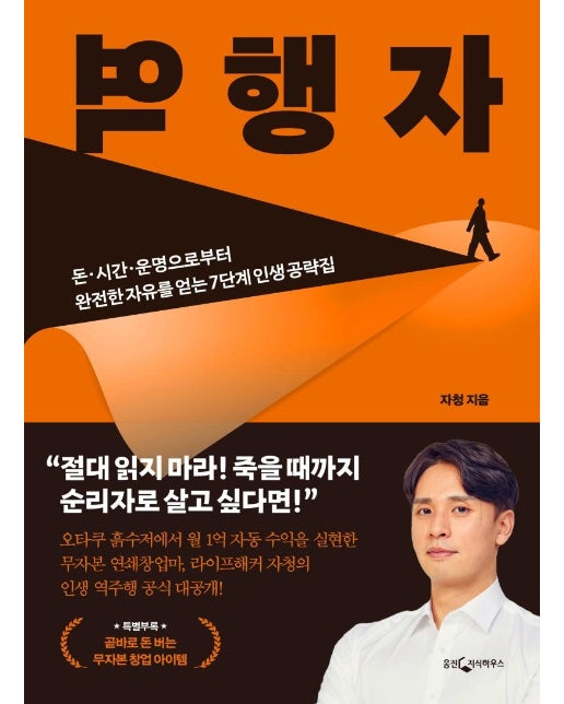 역행자 : 돈·시간·운명으로부터 완전한 자유를 얻는 7단계 인생 공략집