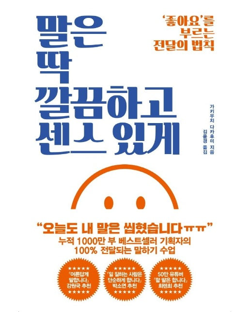 말은 딱 깔끔하고 센스 있게 : ‘좋아요’를 부르는 전달의 법칙