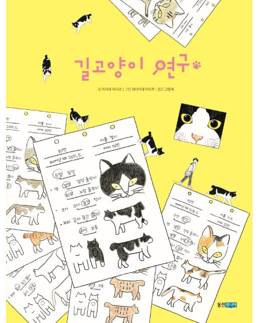 길고양이 연구 - 웅진 이야기 교양 4 (양장)