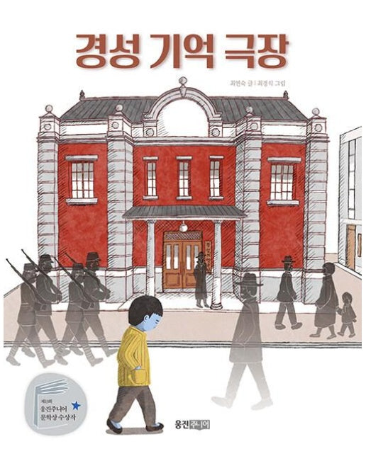 경성 기억 극장 : 제13회 웅진주니어 문학상 장편 부문 우수상 수상작 - 웅진책마을 115