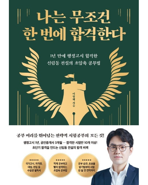 나는 무조건 한 번에 합격한다 : 1년 만에 행정고시 합격한 신림동 전설의 초압축 공부법