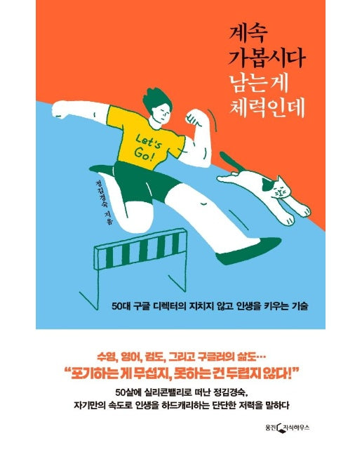 계속 가봅시다 남는 게 체력인데 : 50대 구글 디렉터의 지치지 않고 인생을 키우는 기술