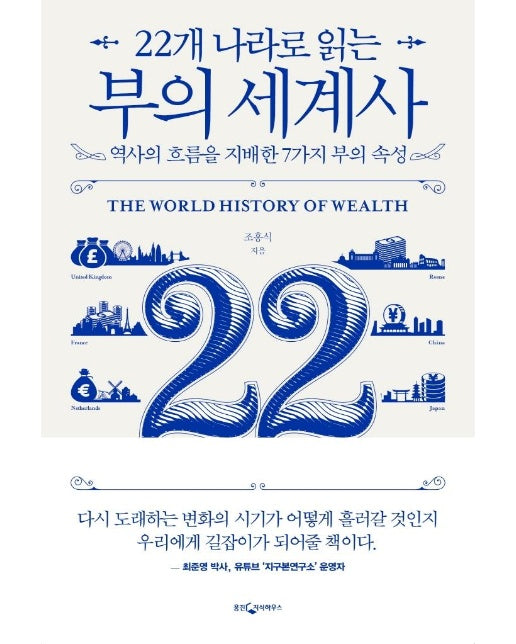 22개 나라로 읽는 부의 세계사 : 역사의 흐름을 지배한 7가지 부의 속성