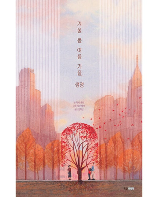 겨울 봄 여름 가을, 생명 - 웅진 세계그림책 231 (양장)