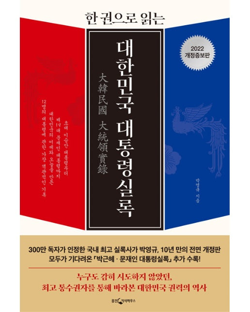 한권으로 읽는 대한민국 대통령실록 : 2022 개정증보판