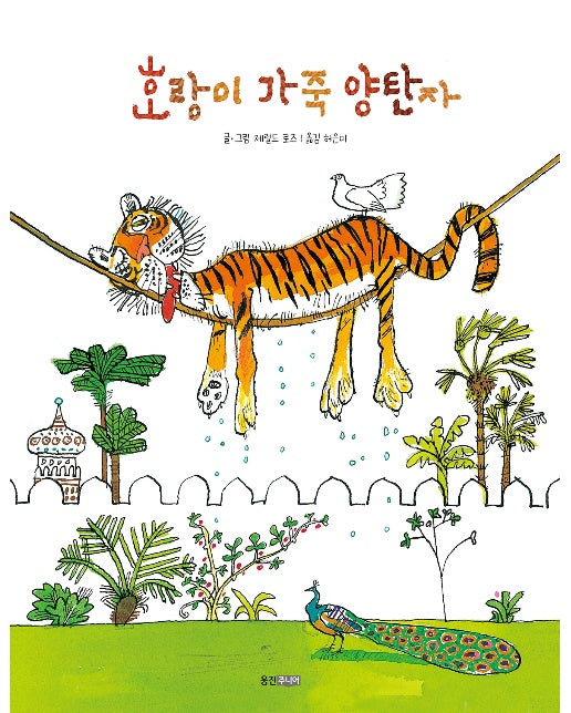 호랑이 가죽 양탄자 - 웅진 세계 그림책 233 (양장)