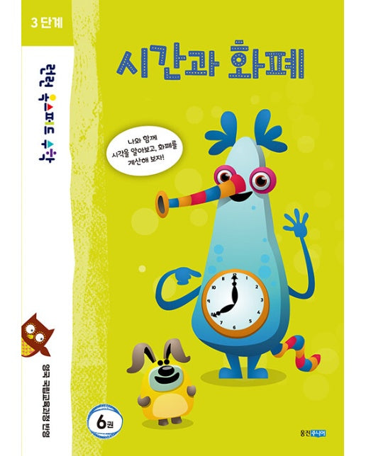 런런 옥스퍼드 수학 3단계 6권 시간과 화폐