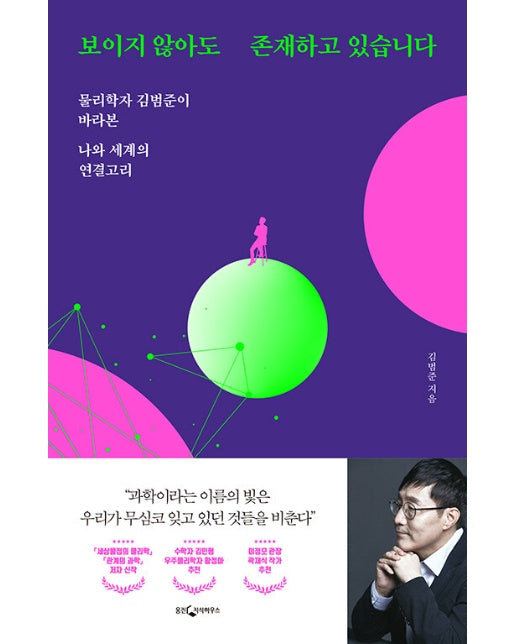 보이지 않아도 존재하고 있습니다 : 물리학자 김범준이 바라본 나와 세계의 연결고리