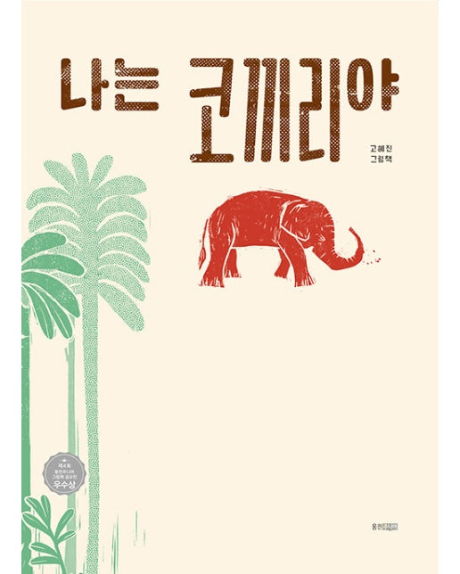 나는 코끼리야 - 웅진 당신의 그림책 7 (양장)