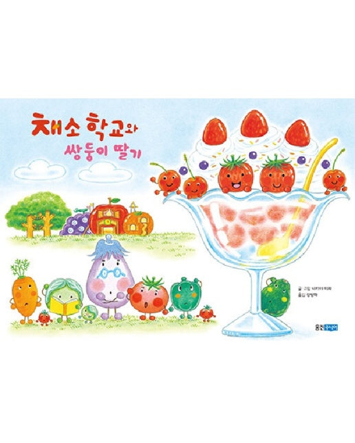 채소 학교와 쌍둥이 딸기 - 웅진 세계그림책 236 (양장)