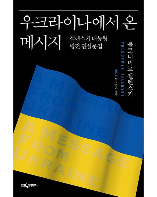 우크라이나에서 온 메시지 : 젤렌스키 대통령 항전 연설문집 (양장)