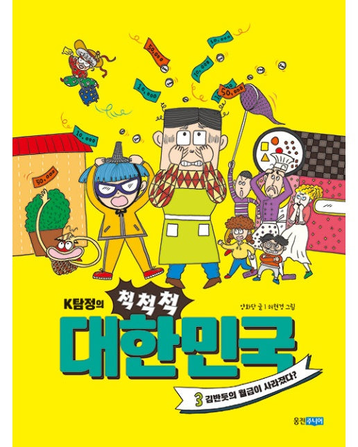 K탐정의 척척척 대한민국 3 : 김반듯의 월급이 사라졌다? (양장)