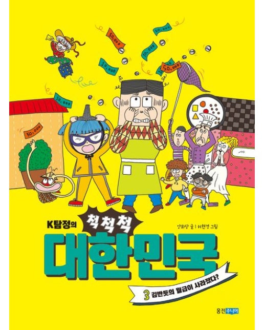 K탐정의 척척척 대한민국 3 (김반듯의 월급이 사라졌다?)