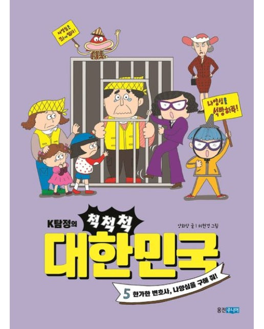 K탐정의 척척척 대한민국 5 (한가한 변호사, 나양심을 구해 줘!)