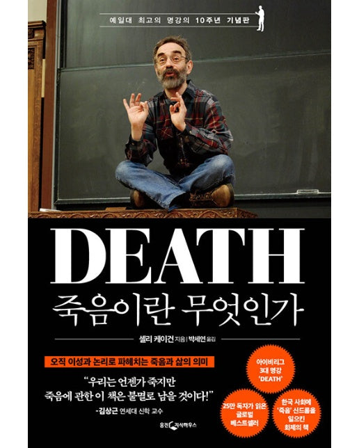 죽음이란 무엇인가 (예일대 최고의 명강의 10주년 기념판)