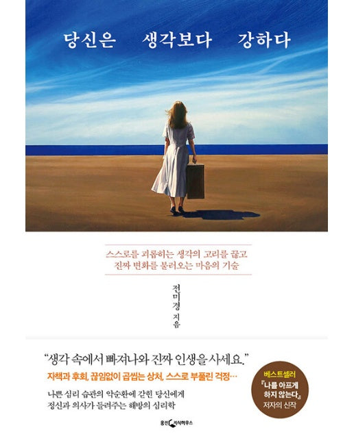 당신은 생각보다 강하다 : 스스로를 괴롭히는 생각의 고리를 끊고 진짜 변화를 불러오는 마음의 기술