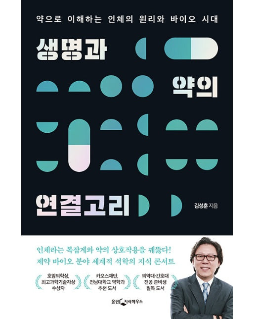 생명과 약의 연결고리 : 약으로 이해하는 인체의 원리와 바이오 시대 (개정증보판)