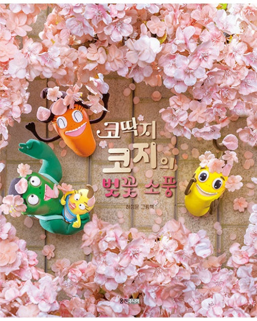 코딱지 코지의 벚꽃 소풍 - 웅진 우리그림책 100 (양장)