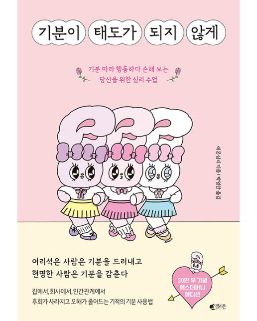 기분이 태도가 되지 않게 (에스더버니 에디션)