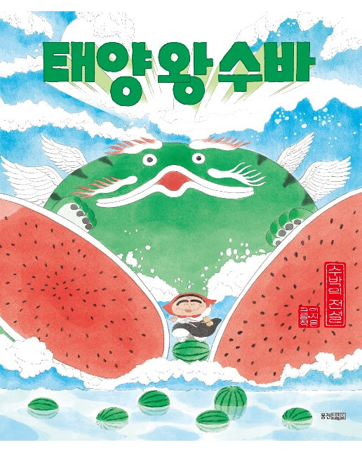 태양 왕 수바 : 수박의 전설 - 웅진 모두의 그림책 50 (양장)