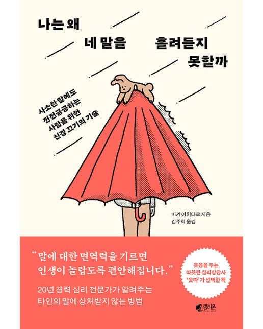 나는 왜 네 말을 흘려듣지 못할까 : 사소한 말에도 전전긍긍하는 사람을 위한 신경 끄기의 기술