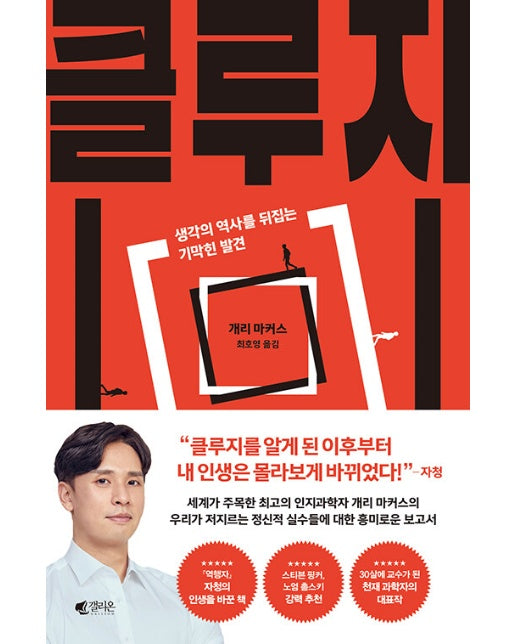 클루지 : 생각의 역사를 뒤집는 기막힌 발견 (리커버 에디션)