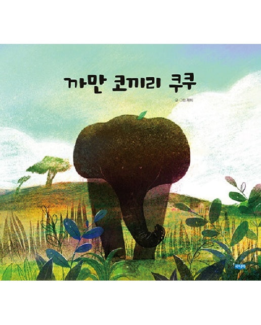 까만 코끼리 쿠쿠 - 웅진 우리그림책 107 (양장)