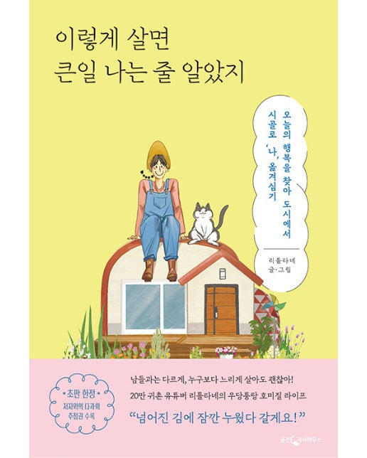 이렇게 살면 큰일 나는 줄 알았지 : 오늘의 행복을 찾아 도시에서 시골로 ’나’ 옮겨심기