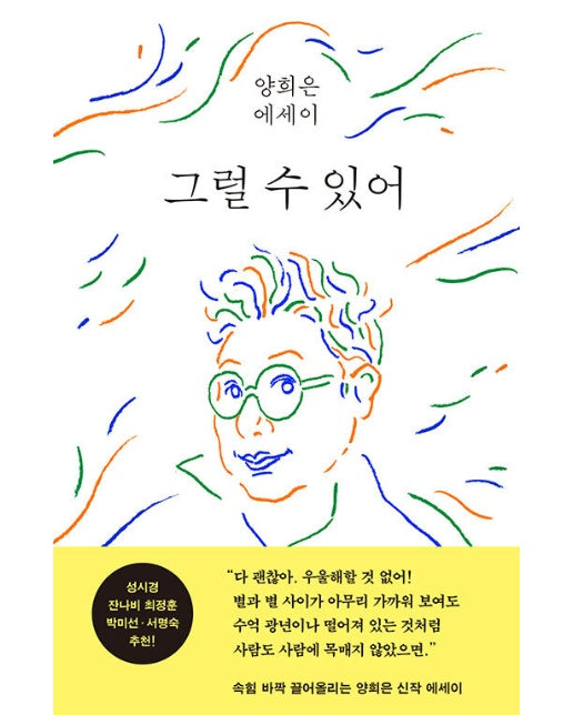 그럴 수 있어 : 양희은 에세이 (양장)