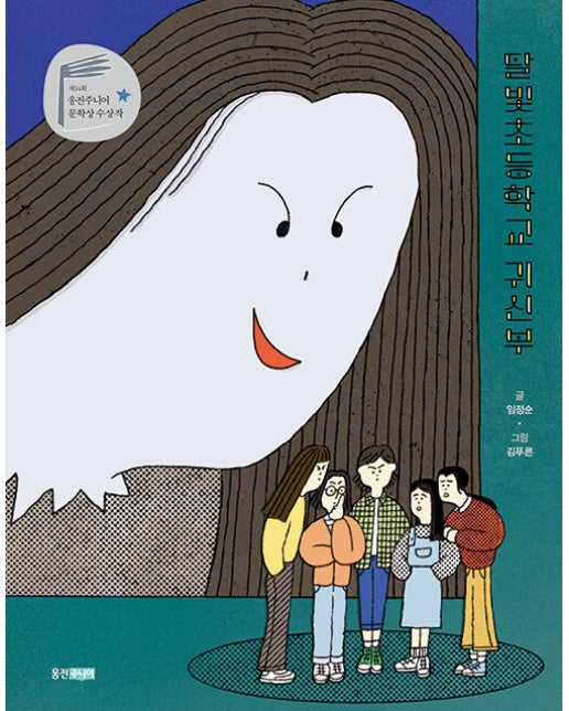 달빛초등학교 귀신부 - 웅진책마을 118