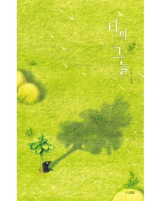 나의 그늘 - 웅진 모두의 그림책 54 (양장)