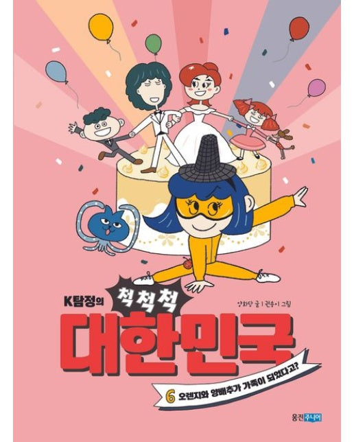 K탐정의 척척척 대한민국 6 (오렌지와 양배추가 가족이 되었다고?)