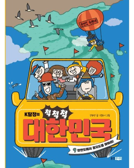 K탐정의 척척척 대한민국 9 (한반도에서 옹지도를 찾아라!)