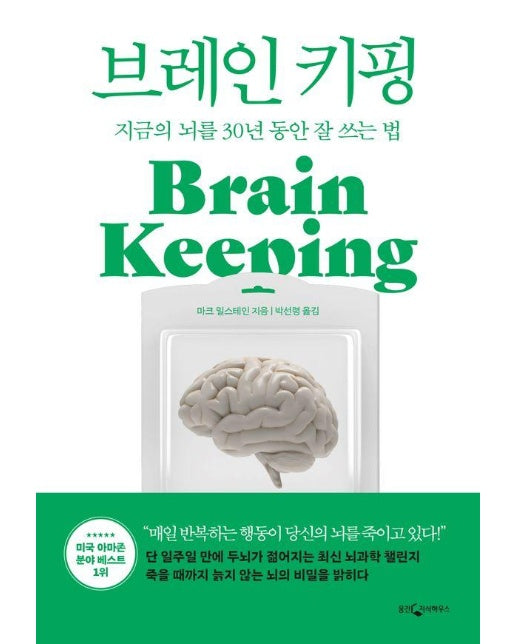 브레인 키핑 : 지금의 뇌를 30년 동안 잘 쓰는 법