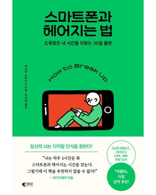 스마트폰과 헤어지는 법 : 도둑맞은 내 시간을 되찾는 30일 플랜