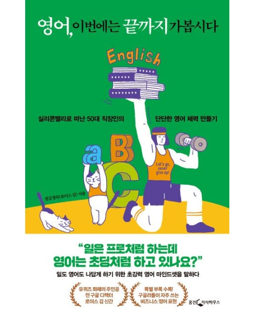 영어, 이번에는 끝까지 가봅시다 (실리콘밸리로 떠난 50대 직장인의 단단한 영어 체력 만들기)