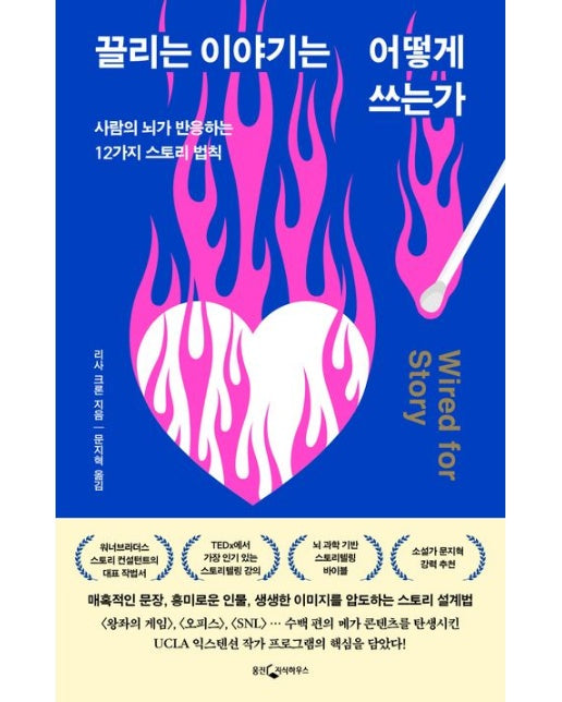 끌리는 이야기는 어떻게 쓰는가 (사람의 뇌가 반응하는 12가지 스토리 법칙)