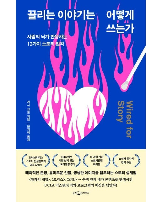 끌리는 이야기는 어떻게 쓰는가 : 사람의 뇌가 반응하는 12가지 스토리 법칙